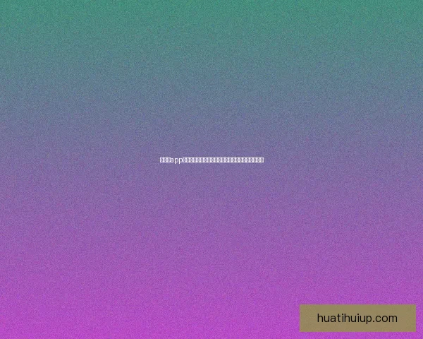 华体会app官方下载平台最新版本下载安装指南与使用体验分享