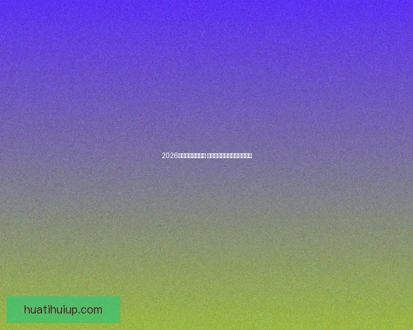 2026年世界杯精彩落幕 回顾赛事高光瞬间与冠军之路