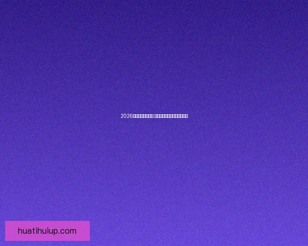 2026年世界杯精彩落幕 回顾赛事高光瞬间与冠军之路