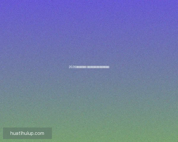 2026世界杯球星崛起 谁将成为新的足球传奇和全球焦点