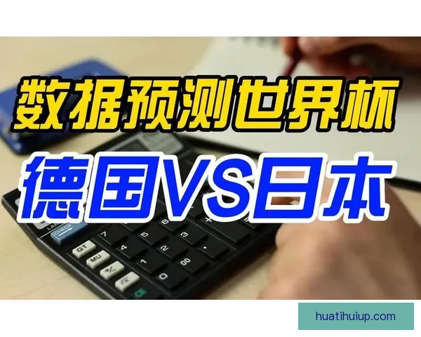 世界杯竞猜数据分析与预测：基于历史表现和赛程的深度研究